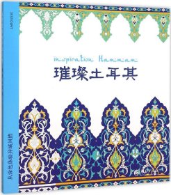 从涂色体验异域风情：璀璨土耳其