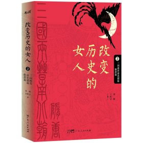 改变历史的女人第2卷（三国两晋南北朝篇、隋唐篇） 文茜王红宇 著 新华文轩网络书店 正版图书