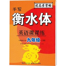 司马彦字帖    英语课课练·九年级（上册）·手写衡水体 （适用于19秋）