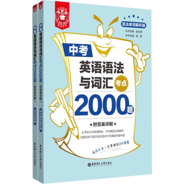 金英语——中考英语语法与词汇考点2000题（附答案详解）