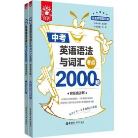 金英语——中考英语语法与词汇考点2000题（附答案详解）