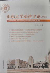 山东大学法律评论（2018）