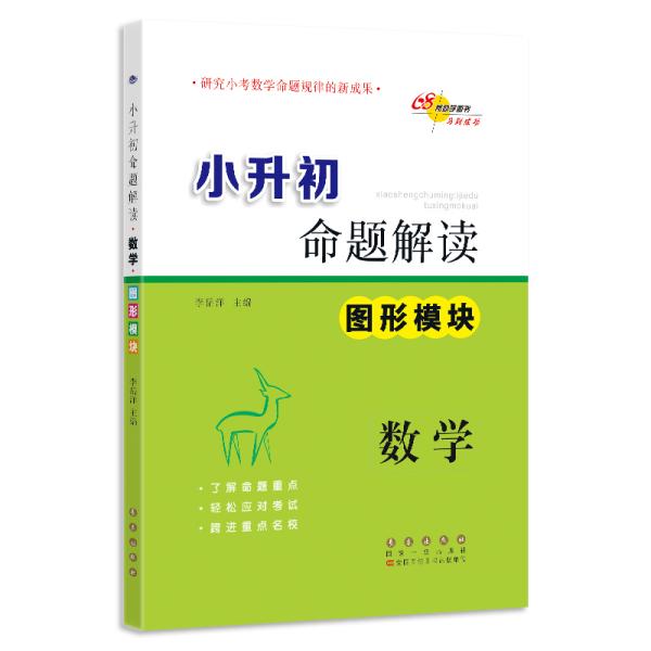 小升初命题解读 图形模块：数学（陕西省专版）