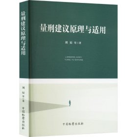 量刑建议原理与适用 刘辰 等 著 新华文轩网络书店 正版图书