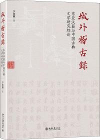 域外稽古录东亚汉籍与中国古典文学研究综论