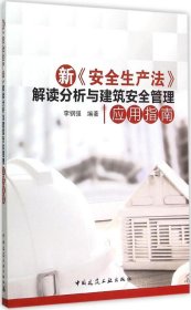 新《安全生产法》解读分析与建筑安全管理应用指南 李钢强 编著新华文轩网络书店 正版图书