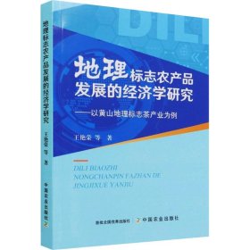 地理标志农产品发展的经济学研究--以黄山地理标志茶产业为例