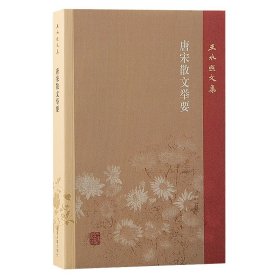 唐宋散文举要（王水照文集） 王水照 著 著 新华文轩网络书店 正版图书