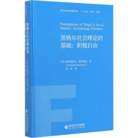 黑格尔社会理论的基础：积极自由