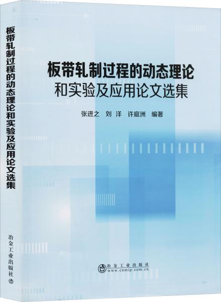 板带轧制过程的动态理论和实验及应用论文选集