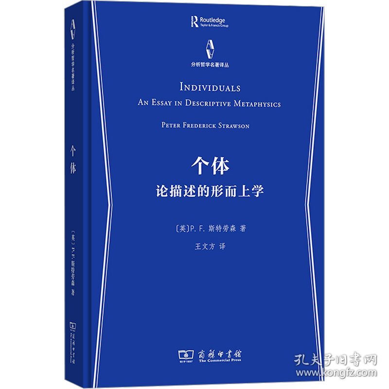 个体 论描述的形而上学 (英)P.F.斯特劳森 著 王文方 译 新华文轩网络书店 正版图书