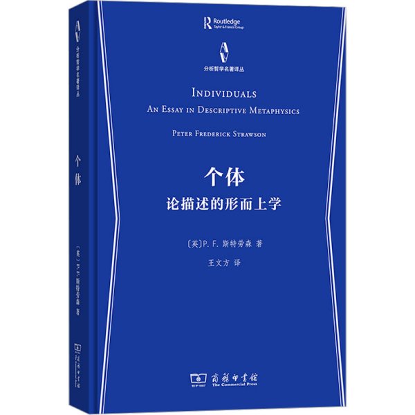 个体 论描述的形而上学 (英)P.F.斯特劳森 著 王文方 译 新华文轩网络书店 正版图书