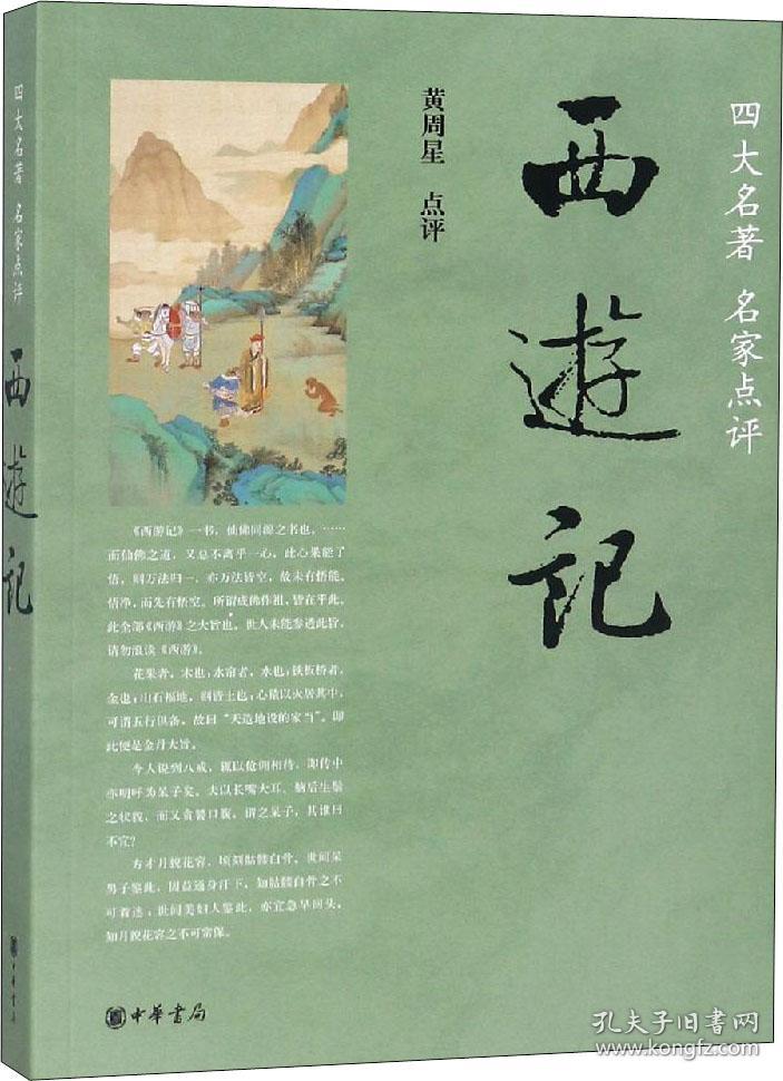 西游记 黄周星新华文轩网络书店 正版图书