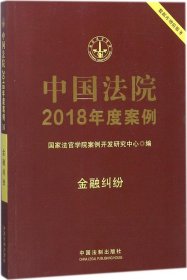 中国法院2018年度案例(金融纠纷) 国家法官学院案例开发研究中心 编 著作新华文轩网络书店 正版图书