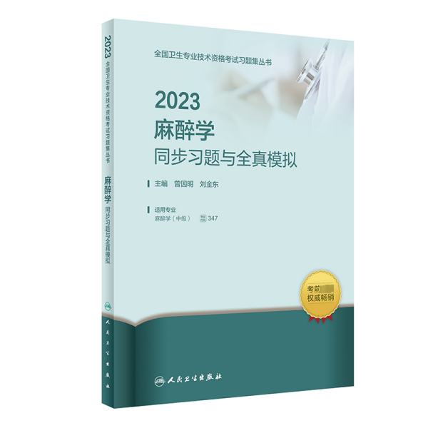 2023麻醉学同步习题与全真模拟 曾因明,刘金东 编 新华文轩网络书店 正版图书