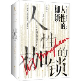 人性的枷锁(全2册) (英)威廉·萨默塞特·毛姆 著 王晋华 译 新华文轩网络书店 正版图书