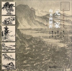 元三家山水画解析/仿古山水画技法丛书