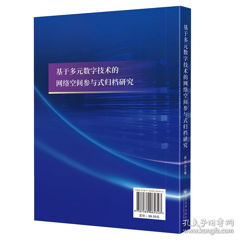 基于多元数字技术的网络空间参与式归档研究 周文泓 著 新华文轩网络书店 正版图书