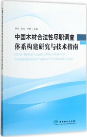 中国木材合法性尽职调查体系构建研究与技术指南