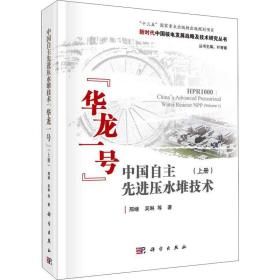 中国自主先进压水堆技术\"华龙一号\"（上册）