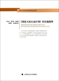 部门宪法学系列丛书：《国家人权行动计划》的实施保障