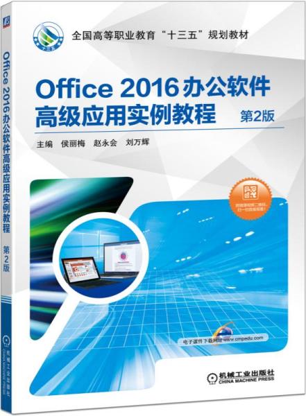 Office 2016办公软件高级应用实例教程 第2版