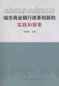 城市商业银行改革创新的实践和探索