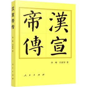 汉宣帝传（平）—历代帝王传记