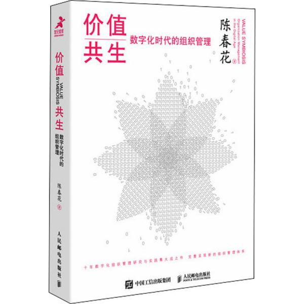 价值共生 数字化时代的组织管理（精装版）