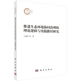 推进生态环境协同治理的理论逻辑与实践路径研究 王建华 著 新华文轩网络书店 正版图书