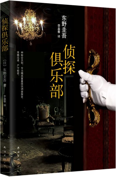 侦探俱乐部：东野圭吾作品31