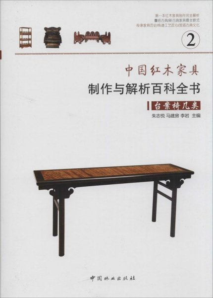 中国红木家具制作与解析百科全书—台案椅几类