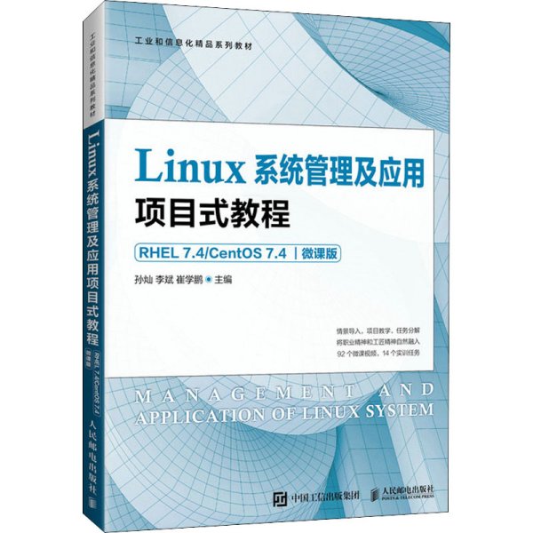 Linux系统管理及应用项目式教程（RHEL 7.4 CentOS 7.4）（微课版）