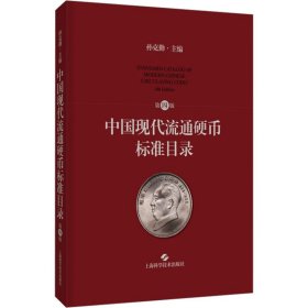 中国现代流通硬币标准目录(第四版)