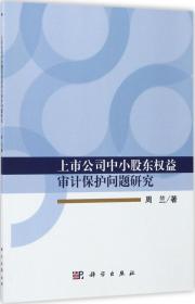 上市公司中小股东权益审计保护问题研究