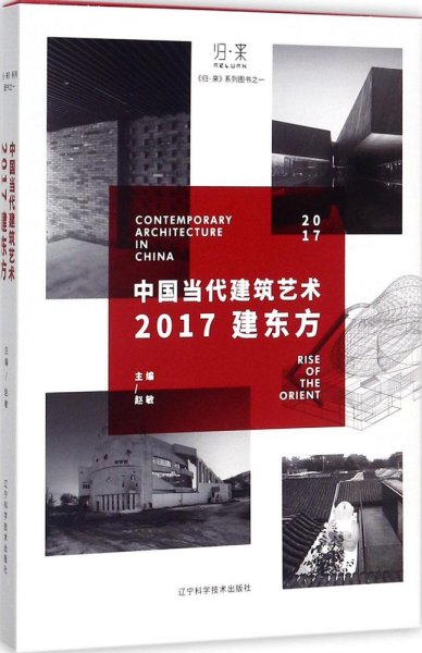 中国当代建筑艺术——2017建东方