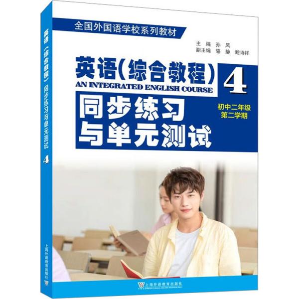 全国外国语学校系列教材：英语（综合教程）同步练习与单元测试（初二年级第二学期）