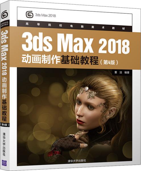 3dsMax2018动画制作基础教程（第4版）/高等院校电脑美术教材