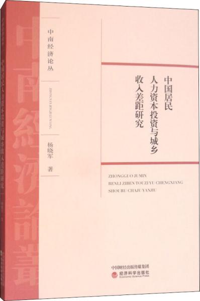 中国居民人力资本投资与城乡收入差距研究/中南经济论丛