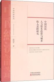 中国居民人力资本投资与城乡收入差距研究/中南经济论丛