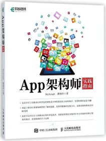 App架构师实践指南