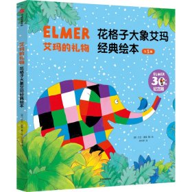 艾玛的礼物：花格子大象艾玛经典绘本（全5册）