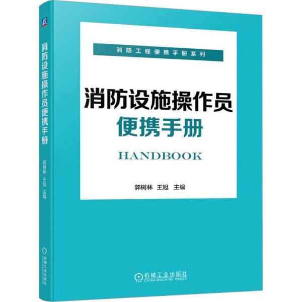 消防设施操作员便携手册