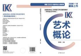 全国各类成人高考复习考试辅导教材（专科起点升本科）艺术概论