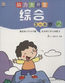 脑力大开发.综合(5-6岁2)