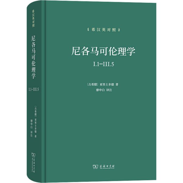 尼各马可伦理学I.1—Ⅲ.5(希汉英对照）