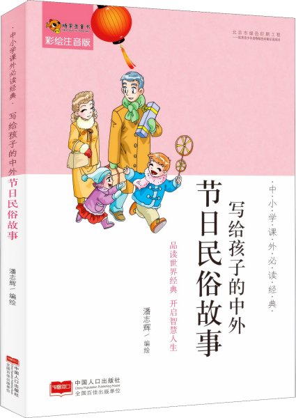 中小学课外必读经典：写给孩子的中外节日民俗故事