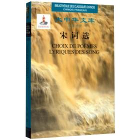 大中華文庫-宋詞選(漢法) 作者:(北宋)蘇軾 著 譯者:許淵沖 譯新華文軒網(wǎng)絡書店 正版圖書