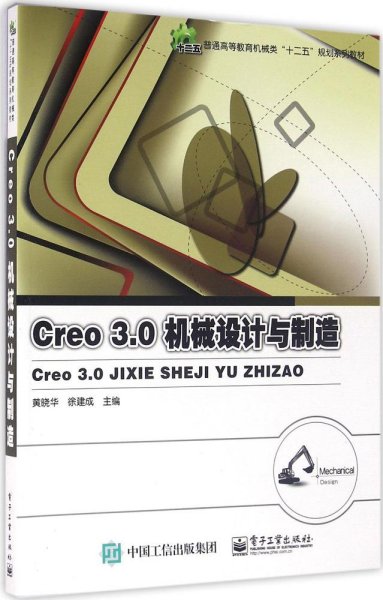 Creo 3.0机械设计与制造