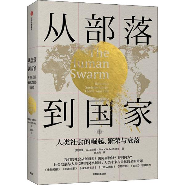 从部落到国家人类社会的崛起、繁荣和衰落